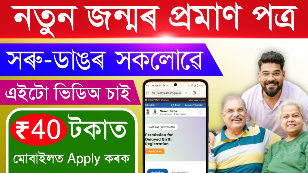 Birth Certificate Apply Online in Assam | Apply for Birth Certificate
